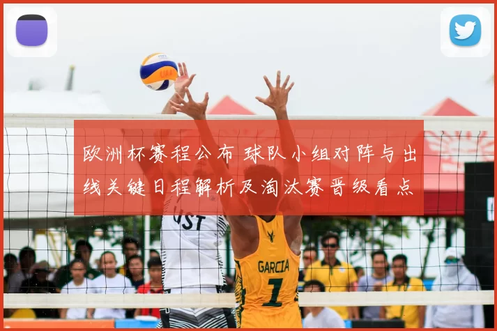 欧洲杯赛程公布 球队小组对阵与出线关键日程解析及淘汰赛晋级看点