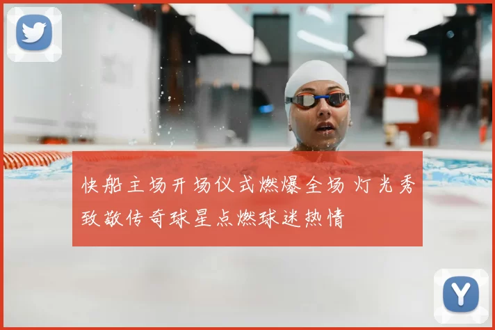 快船主场开场仪式燃爆全场 灯光秀致敬传奇球星点燃球迷热情