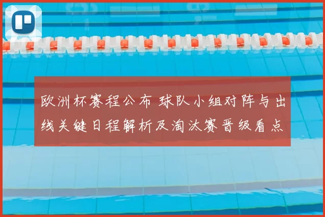 欧洲杯赛程公布 球队小组对阵与出线关键日程解析及淘汰赛晋级看点