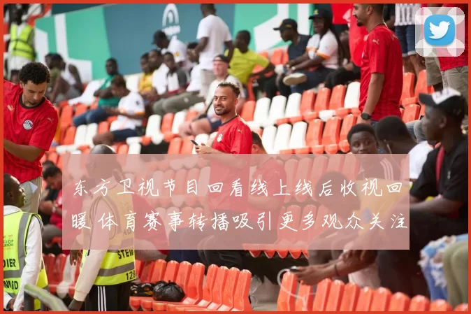 东方卫视节目回看线上线后收视回暖 体育赛事转播吸引更多观众关注