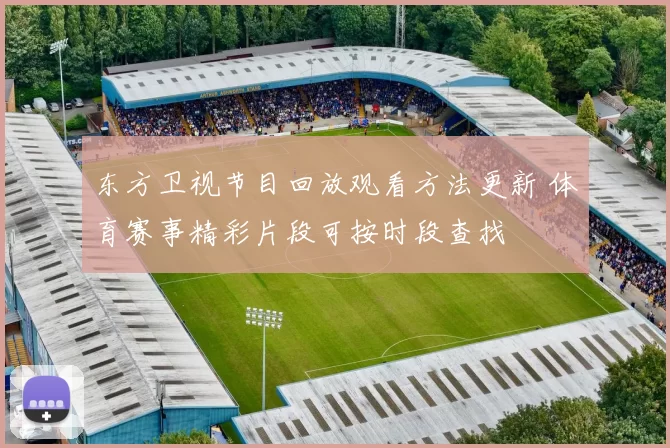 东方卫视节目回放观看方法更新 体育赛事精彩片段可按时段查找