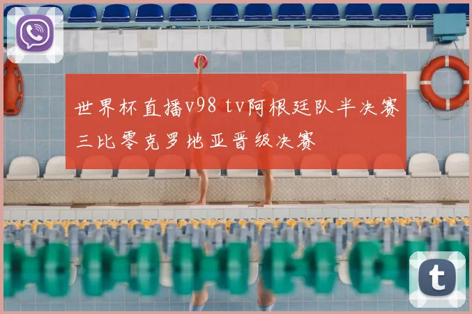 世界杯直播v98 tv阿根廷队半决赛三比零克罗地亚晋级决赛