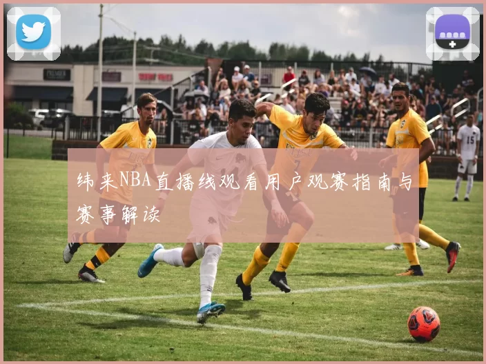 纬来NBA直播线观看用户观赛指南与赛事解读