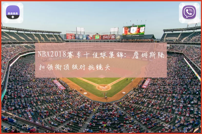 NBA2018赛季十佳球集锦：詹姆斯隔扣领衔顶级对抗镜头