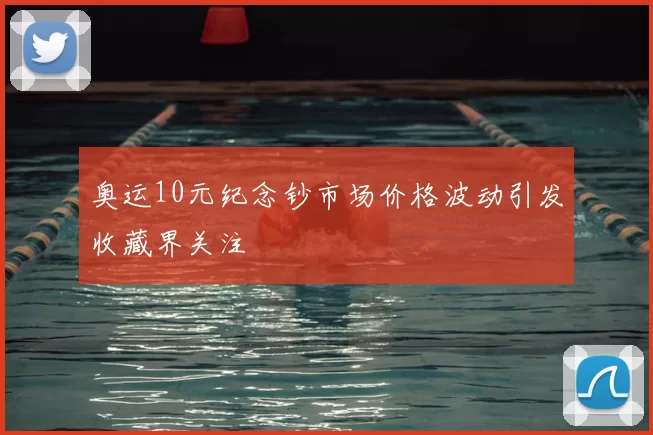 奥运10元纪念钞市场价格波动引发收藏界关注