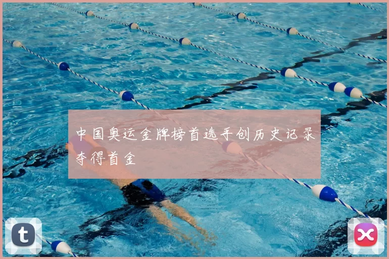 中国奥运金牌榜首选手创历史记录夺得首金