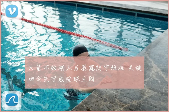 火箭不敌湖人后暴露防守短板 关键回合失守成输球主因