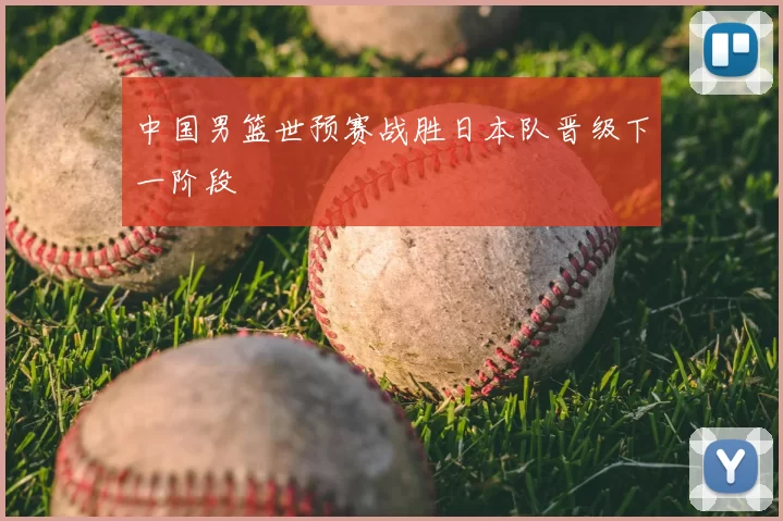 中国男篮世预赛战胜日本队晋级下一阶段