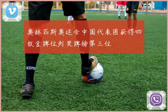 奥林匹斯奥运会中国代表团获得四枚金牌位列奖牌榜第三位