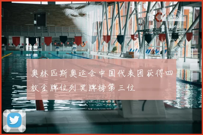 奥林匹斯奥运会中国代表团获得四枚金牌位列奖牌榜第三位