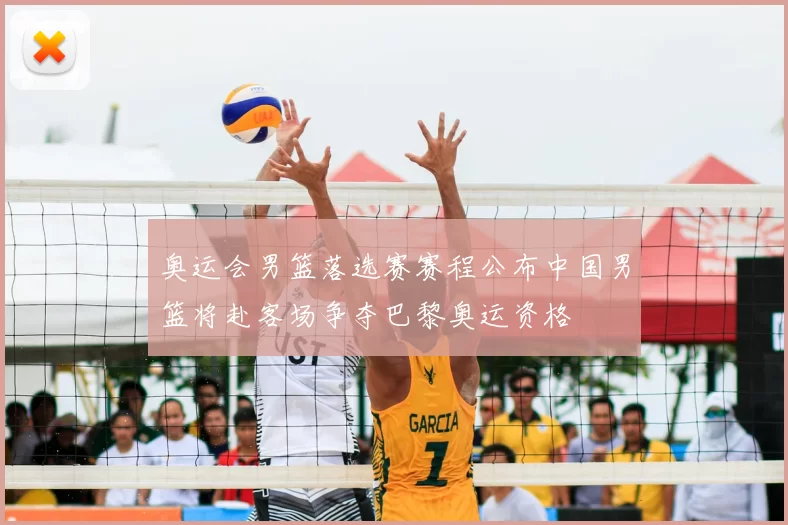 奥运会男篮落选赛赛程公布中国男篮将赴客场争夺巴黎奥运资格