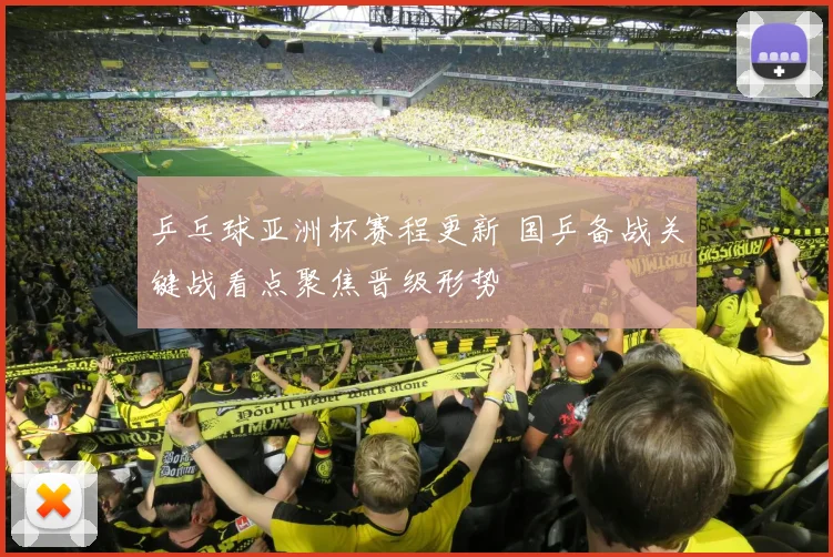 乒乓球亚洲杯赛程更新 国乒备战关键战看点聚焦晋级形势
