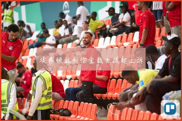 埃弗顿就补偿金裁决提起上诉