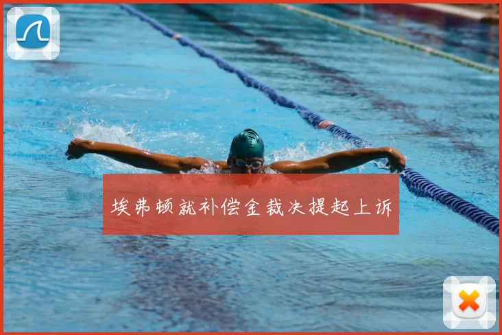 埃弗顿就补偿金裁决提起上诉