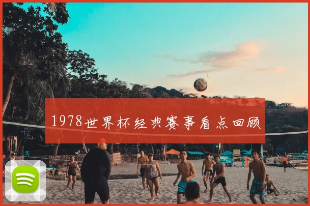 1978世界杯经典赛事看点回顾