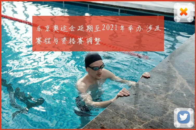 东京奥运会延期至2021年举办 涉及赛程与资格赛调整