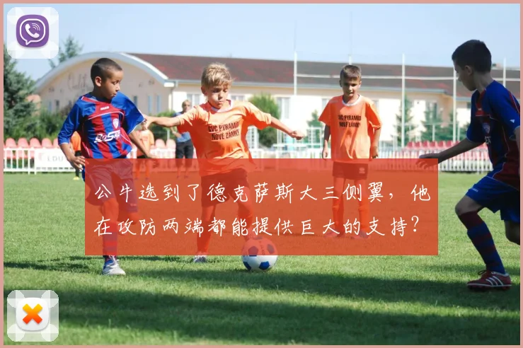 公牛选到了德克萨斯大三侧翼，他在攻防两端都能提供巨大的支持？