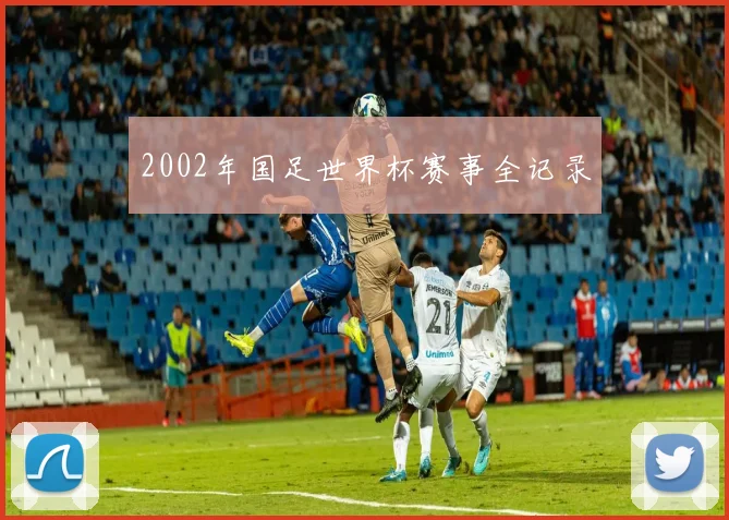 2002年国足世界杯赛事全记录