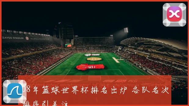 08年篮球世界杯排名出炉 各队名次排序引关注