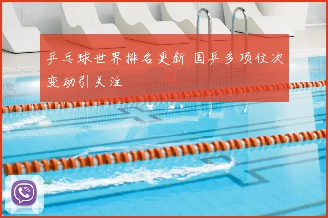 乒乓球世界排名更新 国乒多项位次变动引关注