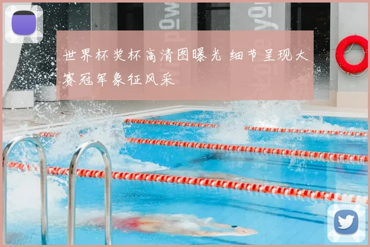 世界杯奖杯高清图曝光 细节呈现大赛冠军象征风采