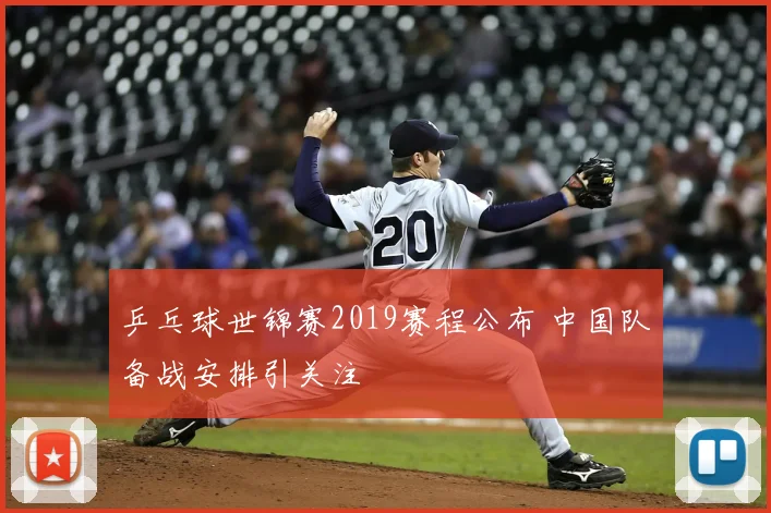 乒乓球世锦赛2019赛程公布 中国队备战安排引关注
