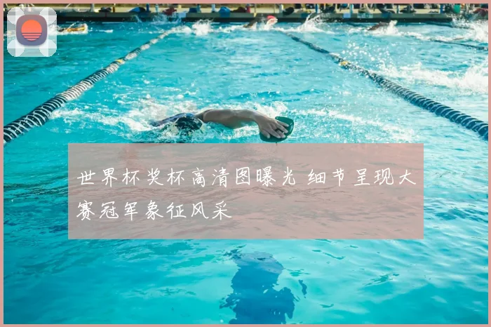 世界杯奖杯高清图曝光 细节呈现大赛冠军象征风采