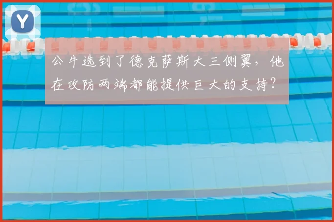 公牛选到了德克萨斯大三侧翼，他在攻防两端都能提供巨大的支持？