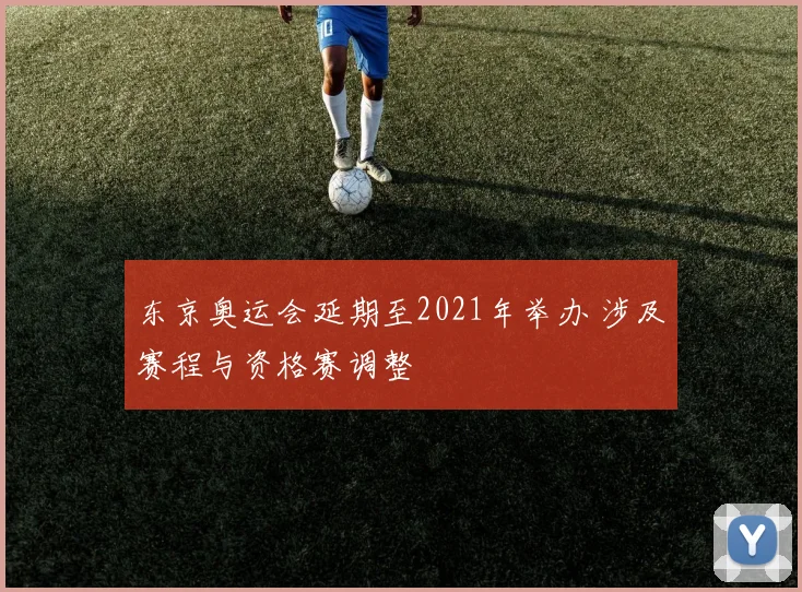 东京奥运会延期至2021年举办 涉及赛程与资格赛调整