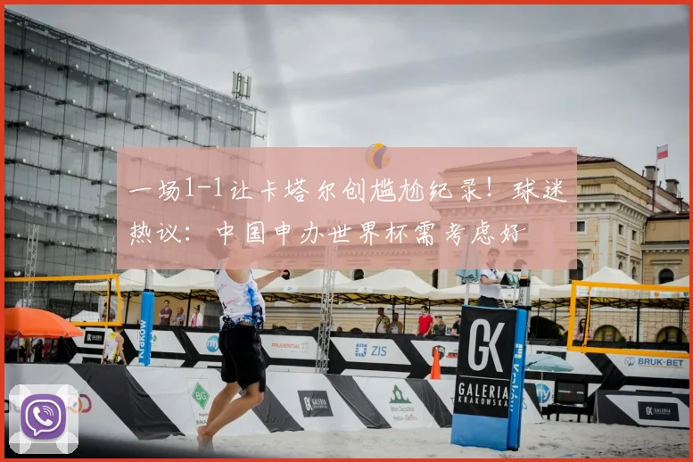 一场1-1让卡塔尔创尴尬纪录！球迷热议：中国申办世界杯需考虑好