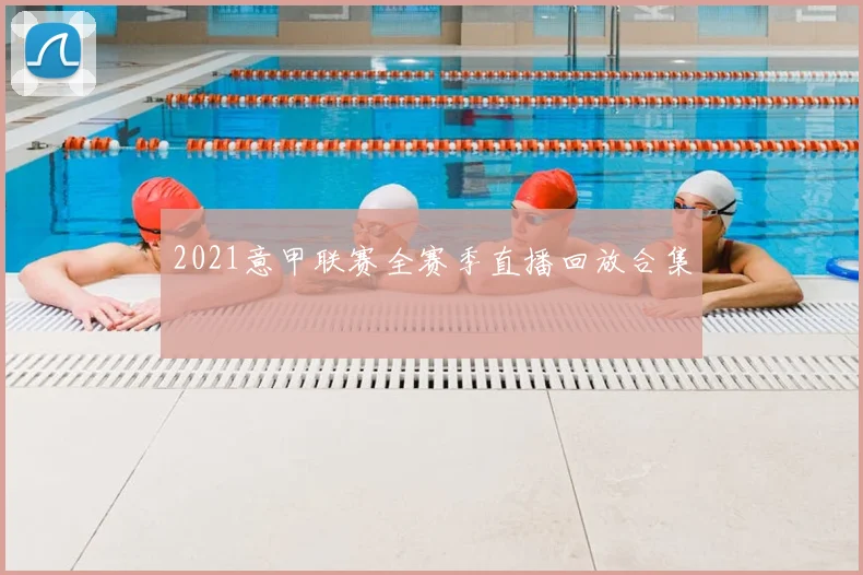 2021意甲联赛全赛季直播回放合集